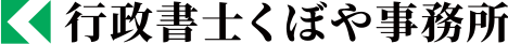 道路使用許可・自動車手続きなら、茨城県八千代町の行政書士くぼや事務所へ