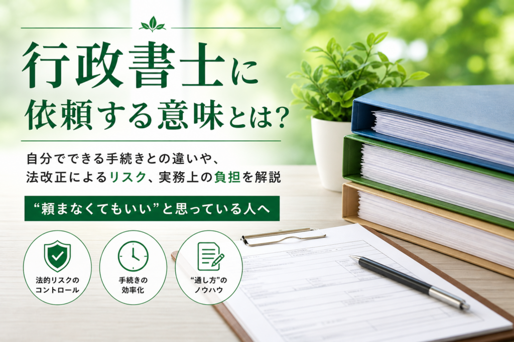行政書士に依頼する意味とは？
